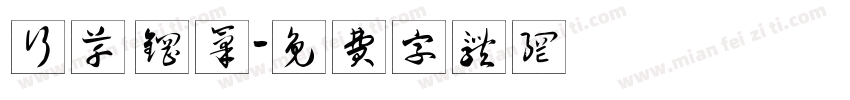 行草 钢笔字体转换